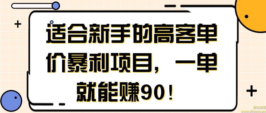 适合新手的高客单价暴利项目，一单就能赚90！【视频教程】