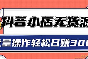 2020抖音小店最新无货源赚钱玩法，批量操作轻松日赚300+【视频教程】