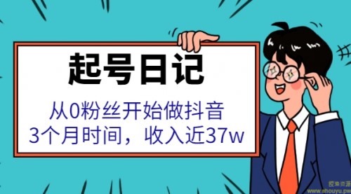 起号日记：从0粉丝开始做抖音，3个月时间，收入近37w