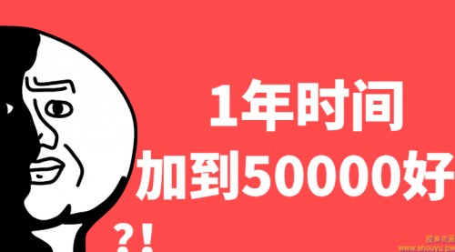 1年时间加了5万多好友，教你永不过时的引流绝密技巧