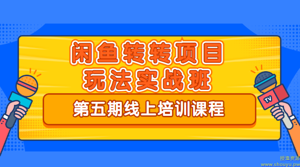 宅男《闲鱼转转项目玩法实战班 》线上第五期