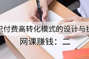 知识付费引流转化课程：0到月入3-5万实战步骤 网课赚钱