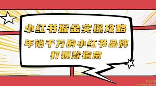 小红书掘金实操攻略，年销千万的小红书品牌打爆款指南