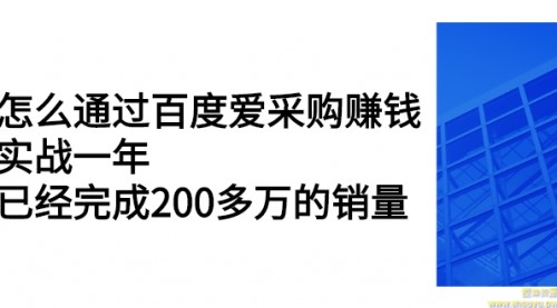 怎么通过百度爱采购赚钱：实战一年，已经完成200多万的销量