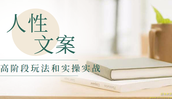 驱动人性的魔力营销文案高阶段玩法和实操实战（6节课程）