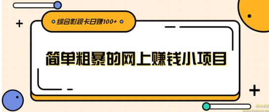 柚子团队内部项目课程：简单粗暴的网上赚钱小项目，综合影视卡日赚100+【视频教程】