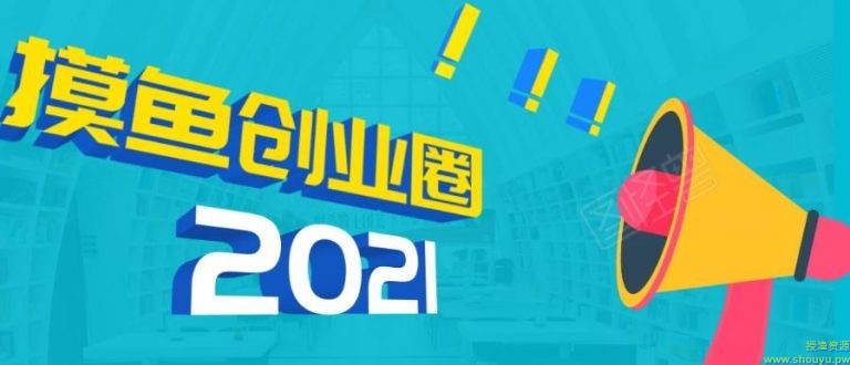 摸鱼创业圈2021年最新合集：圈内最新项目和玩法套路，轻松月入N万