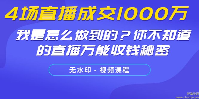 4场直播成交1000万_我是怎么做到的？你不知道的直播万能收钱秘密