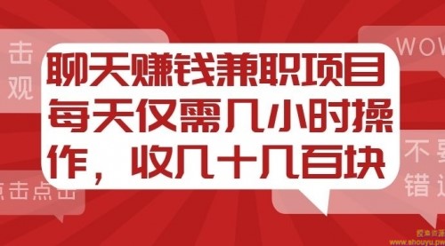 聊天赚钱兼职项目，每天仅需几小时操作，收几十几百块