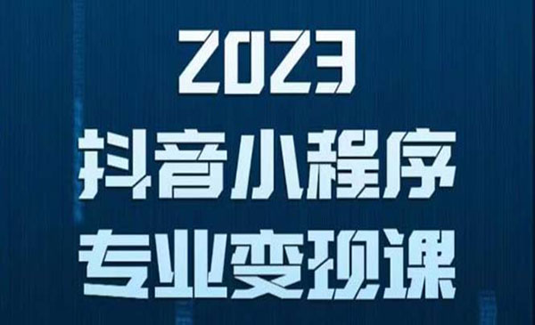 《抖音小程序变现保姆级教程》0粉丝新号 无需实名 3天起号 第1条视频就有收入